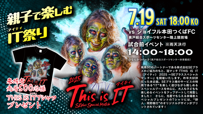 南葛SC×SEプラス『THIS IS IT（アイティ）2025』開催決定！葛飾を盛り上げる“IT×サッカー”イベント 7月19日に奥戸で開催