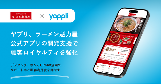 ヤプリ、ラーメン魁力屋の公式アプリを開発支援