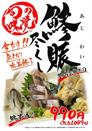 海鮮居酒屋「地魚屋」鯵賑（あじわい）尽くし 7月1日（火）～ 7月31日（木）発売いたします