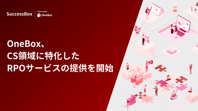 OneBox、カスタマーサクセス職に特化したRPOサービスの提供を開始