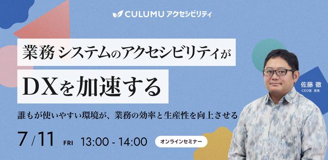 【7/11 セミナー開催】DX推進の盲点―見落とされがちな業務システムの“アクセシビリティ”が全従業員の生産性を劇的に向上させる