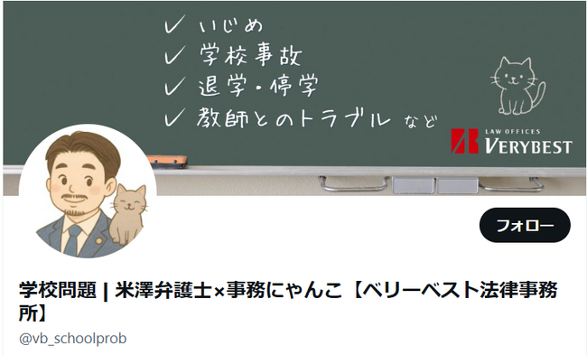 「『学校トラブルに立ち向かう法の視点を。』ベリーベスト法律事務所、学校問題に特化した情報発信アカウントを開設」