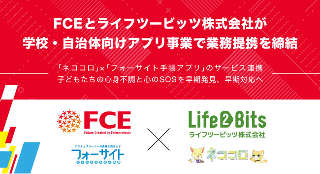 FCEとライフツービッツ株式会社が学校・自治体向けアプリ事業で業務提携を締結