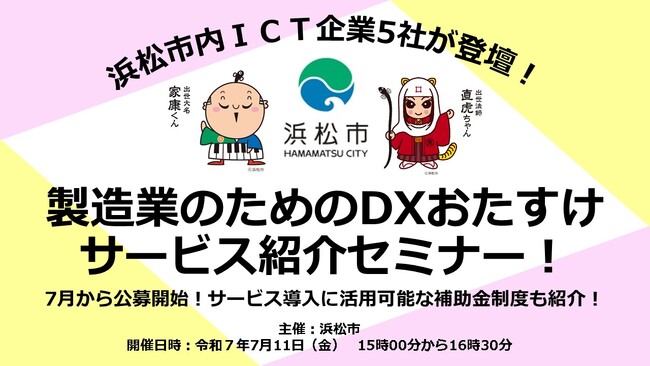 浜松市内ＩＣＴ企業５社が登壇！製造業のためのＤＸおたすけサービス紹介セミナー！