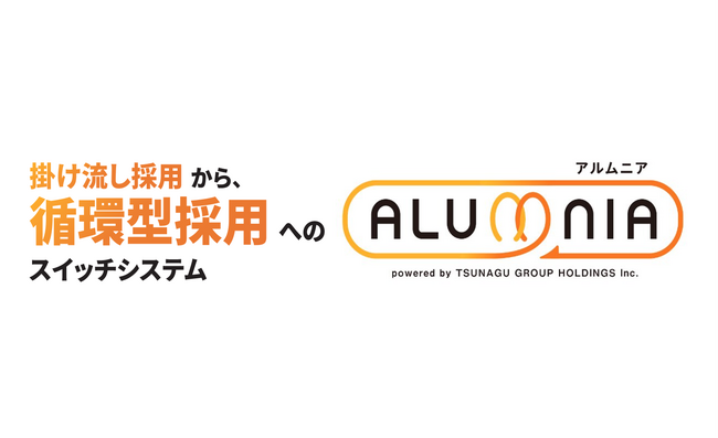 アルバイト・パート特化型のアルムナイタレントプールシステム「アルムニア」をリリース