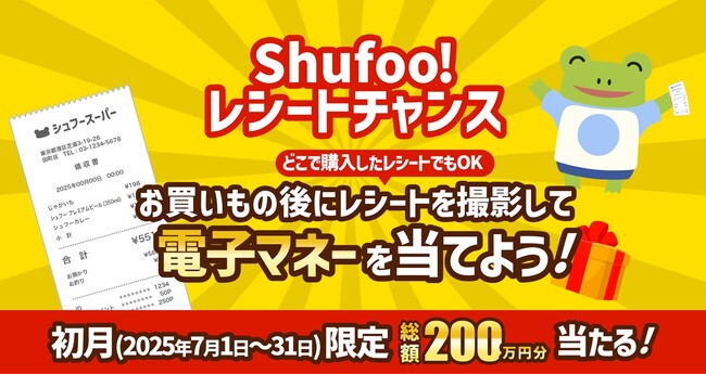 レシートを送って電子マネーを当てよう！「Shufoo!レシートチャンス」スタート