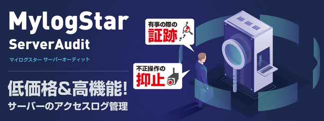 ファイルサーバだけではないWindows Server監査の決定版！「MylogStar 4 ServerAudit」を提供開始