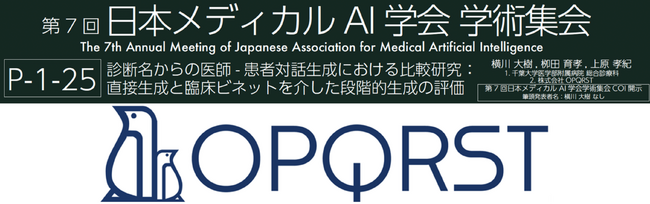株式会社OPQRSTが「診断名からの医師- 患者対話生成における比較研究：直接生成と臨床ビネットを介した段階的生成の評価」ついて発表