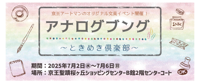 京王アートマン 聖蹟桜ヶ丘店　アナログ文具～ときめき倶楽部～　本日(7/2)より開催！