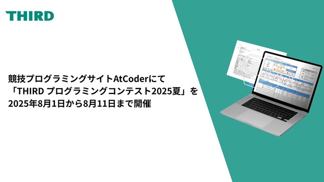 日本最大の競技プログラミングサイトAtCoderにて「THIRD プログラミングコンテスト2025夏」を2025年8月1日から8月11日まで開催