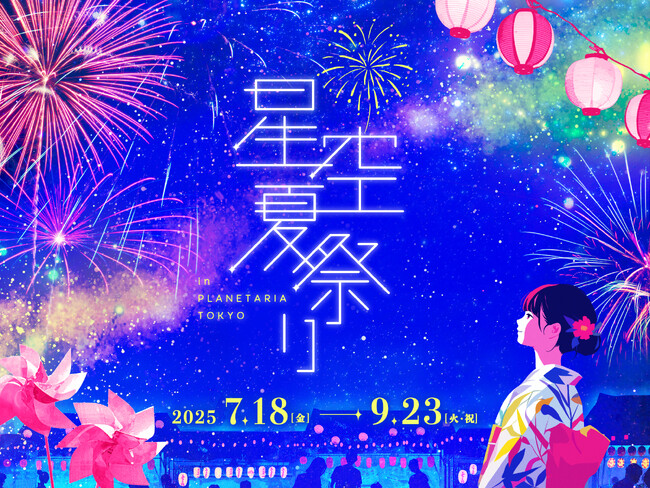 星空の下で見て・食べて・遊んで涼しい！『星空夏祭り』7月18日(金)より開催決定！長岡まつり大花火大会とのコラボレーションも！