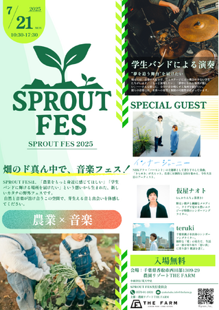 【パワーアップして7/21（月・祝）開催】プロとの共演で芽生える、“音楽の一歩”ステージを目指す千葉の若き才能たちがSPROUT FES（スプラウトフェス）に集結- 農園リゾート THE FARM -