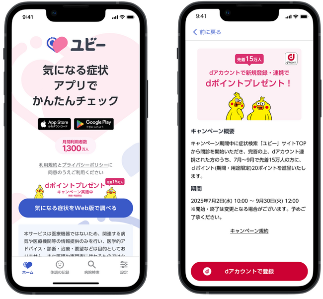 「ユビーとのdアカウント連携でdポイント20ポイントプレゼントキャンペーン」を開催！