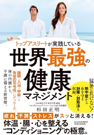 コンディショニング イノベーション Labプロデュース　日体大・杉田正明教授著『世界最強の健康マネジメント』本日7月2日（水）発売！