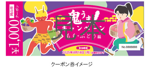 旅っチャでお得に岡山を味わう「鬼うま！キャンペーン　もも・ぶどう編」を開催します！