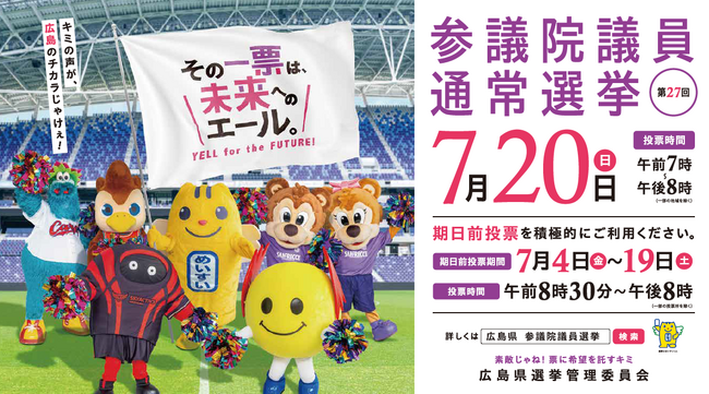 投票に行って限定デザインの「投票記念証」を手に入れよう！ 7月20日は参議院議員通常選挙の投票日！ 広島のプロスポーツチームのマスコットたちが投票を呼びかけ