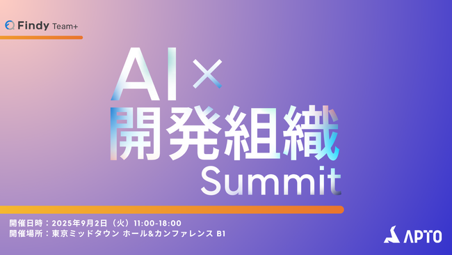 APTO、『AI×開発組織Summit』を共同開催