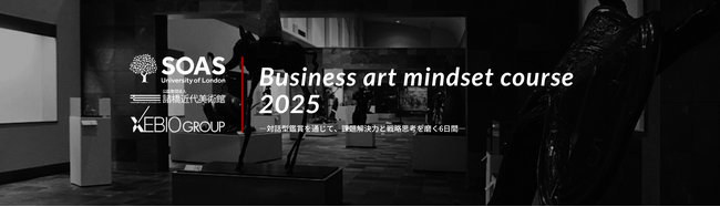 英国ロンドン大学SOASとの提携による「Business Art Mindset Course 2025」開催決定のお知らせ