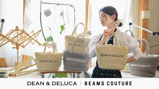 【DEAN & DELUCA】BEAMS COUTUREとのコラボレーション　手仕事の温もりと実用性を備えた、クロッシェバスケットバッグが登場7月8日（火）より発売