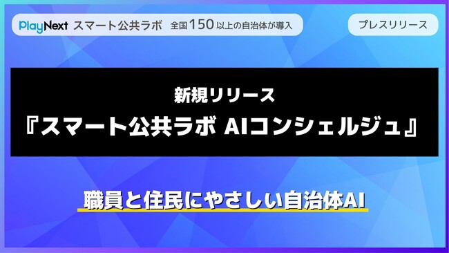 使われるAI”で業務効率化と住民対応の質を両立--「スマート公共ラボ AIコンシェルジュ」全国の自治体向けに正式リリース~7/29オンライン説明会開催~