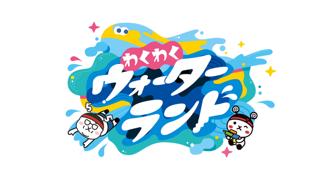 【夏の冒険が始まる！】TSK開局55周年記念「わくわくウォーターランド」開催決定！
