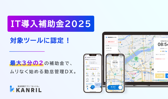 一番シンプルで簡単な勤怠管理システム「カンリル」、「IT導入補助金2025」の対象ツールに認定
