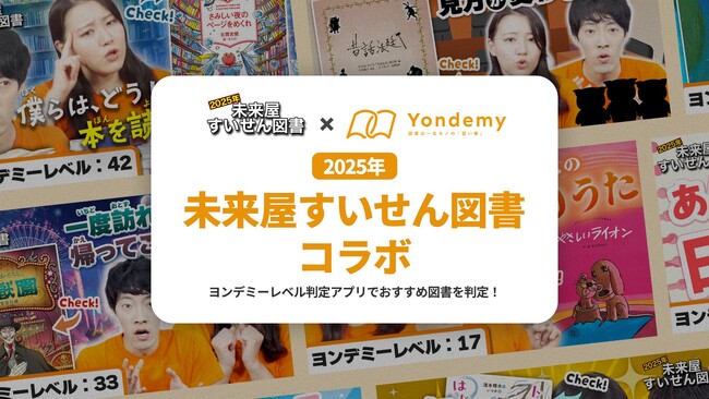 “自分にぴったりな本”が見つかる！ 未来屋書店とヨンデミーが夏の児童図書フェアで初のコラボ！