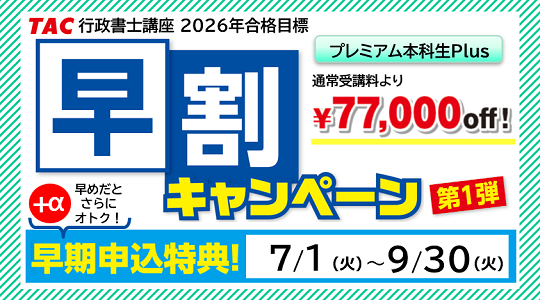 【TAC行政書士】早期スタートで2026年度の一発合格を目指す！『プレミアム本科生Plus』通常受講料より77,000円off＋早期申込特典つき【7/7(月)ウェビナー開催】