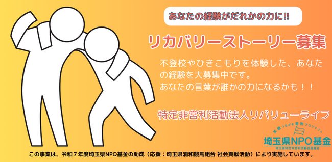 【体験談募集】不登校・引きこもりからのリカバリーストーリーを7月31日まで募集。採用となった方のストーリーを動画撮影・配信し、同じ悩みを抱える方の道しるべに