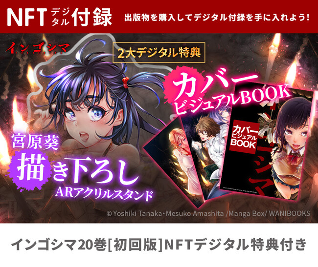 累計300万部を突破!『インゴシマ 20巻』NFTデジタル特典付きで登場
