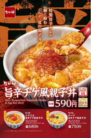 【なか卯】夏にぴったりの旨辛な味わいが、食欲をかき立てる！なか卯に「旨辛チゲ風親子丼」が登場！