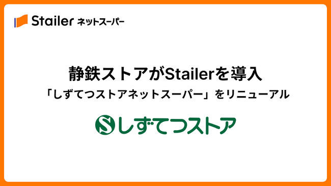 静岡県を中心に展開する「静鉄ストア」がStailerを導入。 「しずてつストアネットスーパー」を7月2日より提供開始
