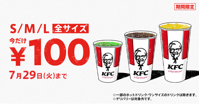【最大220円もおトク♪】いつでも！何度でも！全サイズOK！お好きなドリンクがワンコインで楽しめる♪「ドリンク全サイズ100円」キャンペーン　7月9日(水)～7月29日(火)開催！