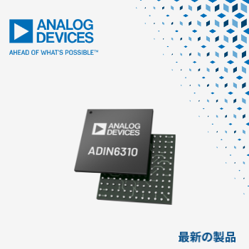 マウザー、Analog DevicesのADIN3310/ADIN6310産業用イーサネットスイッチの取り扱いを開始
