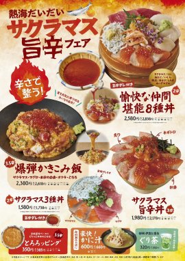 熱海だいだいサクラマスの旨辛フェア 熱海だいだいサクラマスの旨辛フェア