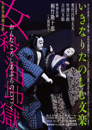 人間国宝 桐竹勘十郎出演！　予備知識なしでも楽しめる文楽公演『女殺油地獄　河内屋内の段　豊島屋油店の段』　明日7月3日(木)チケット発売開始