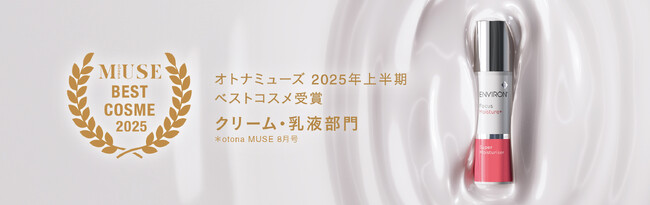 宝島社「otona MUSE」2025上半期ベストコスメにて「エンビロン スーパーモイスチャライザー」がクリーム・乳液部門で2位を受賞！