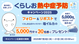 くらしお熱中症予防キャンペーン2025 くらしお熱中症予防キャンペーン2025