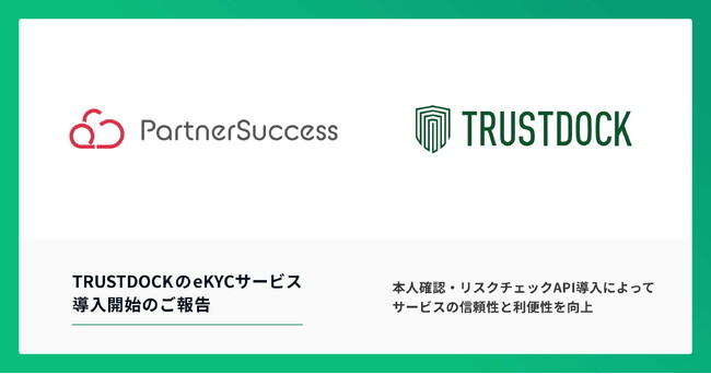 紹介マーケット「PartnerSuccess パスポート」に、TRUSTDOCKのeKYCサービスを導入