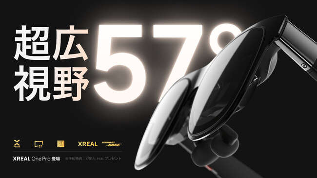 更に広がった57°の視野角で迫力のあるAR体験を　「XREAL One Pro」予約販売開始　2025年7月24日（木）より販売開始