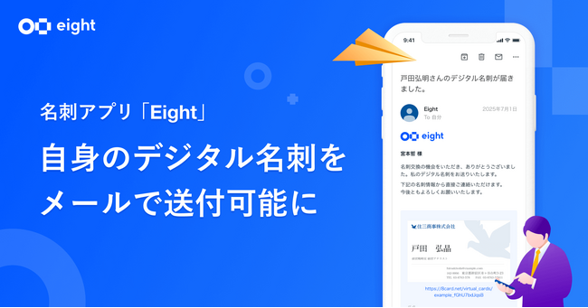 Eight、名刺交換後に自身のデジタル名刺をメール送付可能に