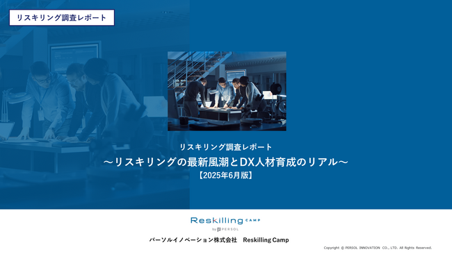 リスキリング支援サービス『Reskilling Camp』企業におけるリスキリング施策の実態調査（2025年６月版）