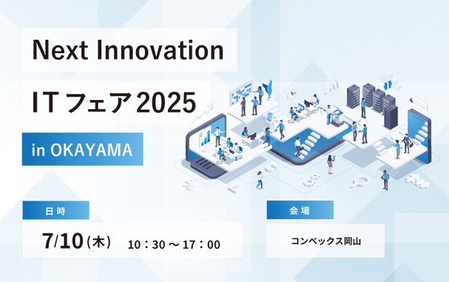 Next Innovation ITフェア2025 出展のお知らせ