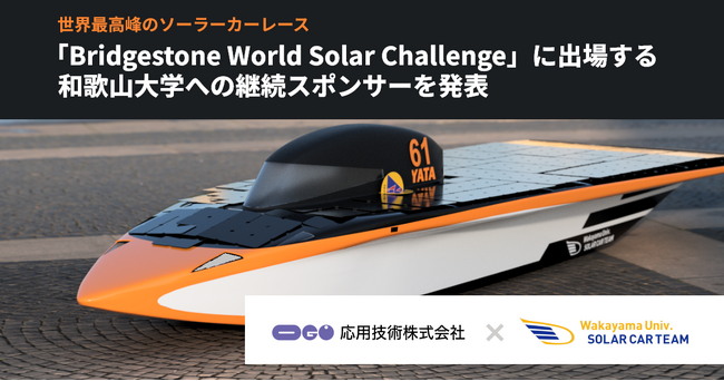 応用技術、世界最高峰のソーラーカーレース「Bridgestone World Solar Challenge」に出場する和歌山大学への継続スポンサーを発表