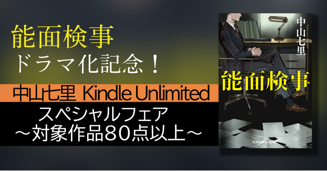 能面検事ドラマ化記念！中山七里 Kindle Unlimitedスペシャルフェア～対象作品80点以上～