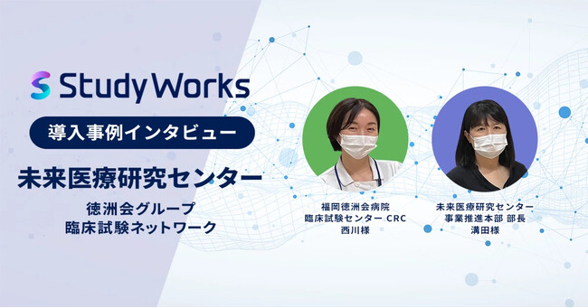 徳洲会グループが「StudyWorks(R)︎」をグループ病院では初めて導入し治験DX推進。今後の治験DXについてインタビューを実施。