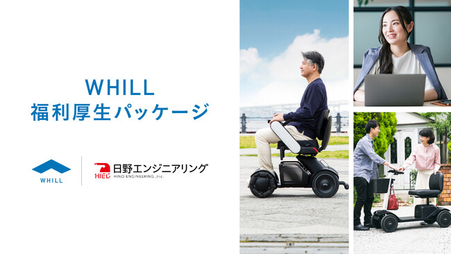 従業員やその家族の健康維持と介護・仕事の負担なき両立を支援！近距離モビリティ「ウィル」活用の福利厚生が日野エンジニアリングで採用