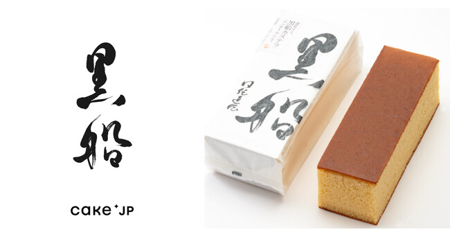 人気和洋菓子ブランド「黒船」、Cake.jpで取り扱いスタート