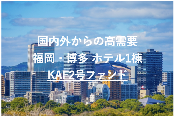 【短期運用・高利回り10%】希少ファンド登場！福岡の不動産クラファン「九州・アジア・ファンディング」が７/1（火）にホテル1棟ファンド『KAF2号【福岡市・博多住吉】』の募集を開始！