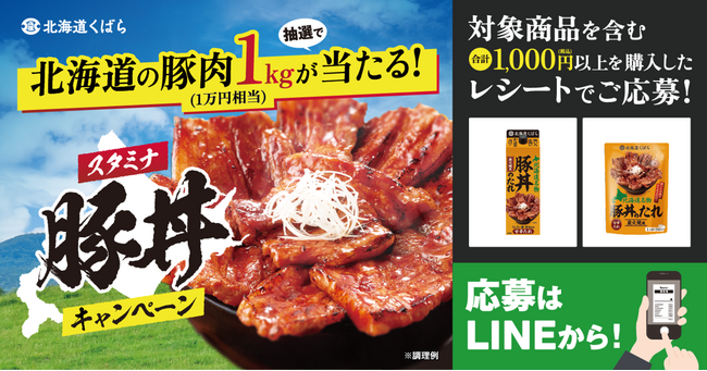 豚丼でこの夏を乗り切ろう！【北海道くばら】北海道の豚肉1kgが当たる！スタミナ豚丼キャンペーン